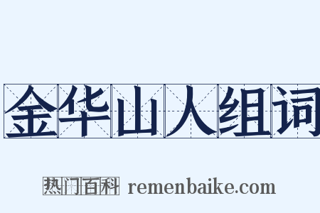 金华山人组词是什么意思的图片